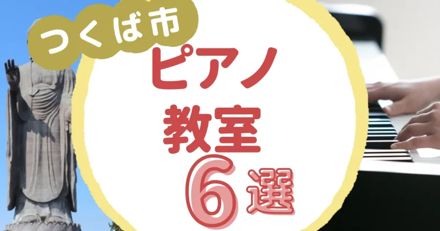 つくば市ピアノ教室