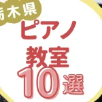 栃木県ピアノ教室