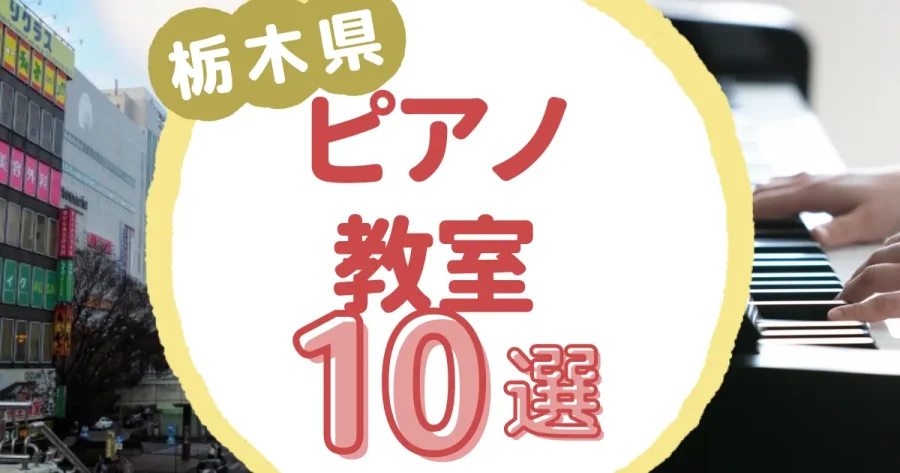 栃木県ピアノ教室