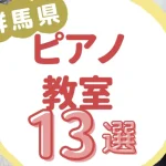 群馬県ピアノ教室