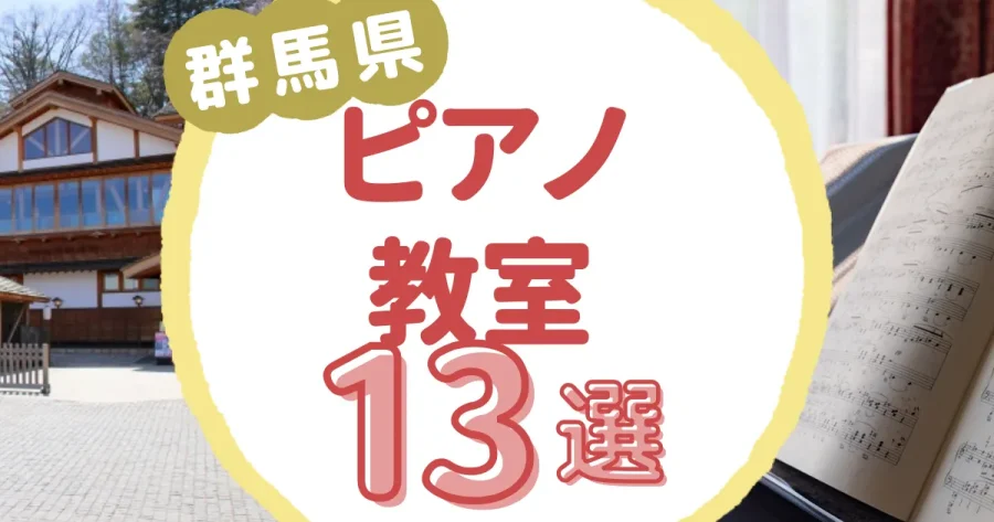 群馬県ピアノ教室