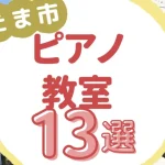 さいたま市ピアノ教室