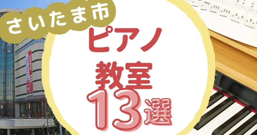 さいたま市ピアノ教室