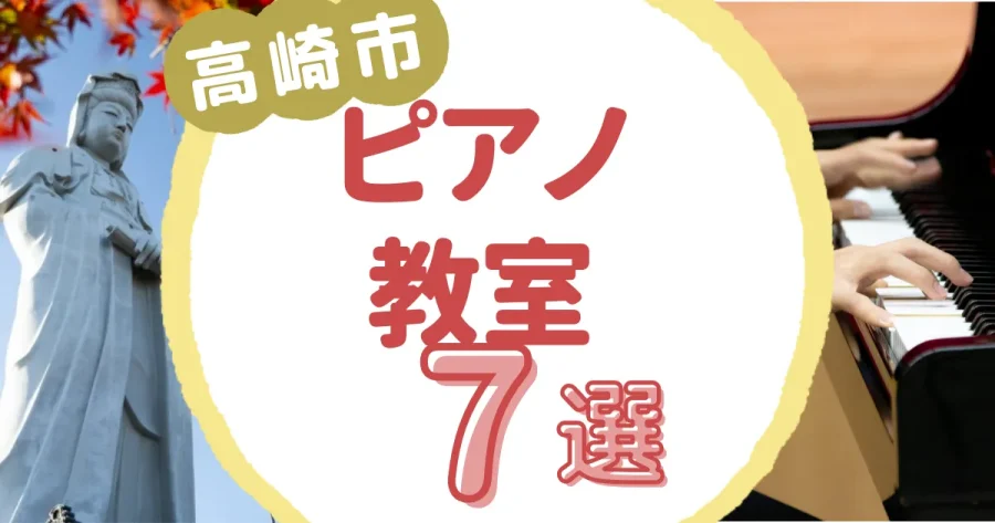 高崎市ピアノ教室