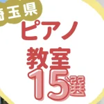 埼玉県ピアノ教室