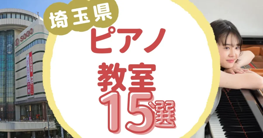 埼玉県ピアノ教室