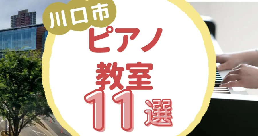 川口市ピアノ教室