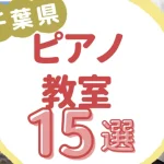 千葉県ピアノ教室