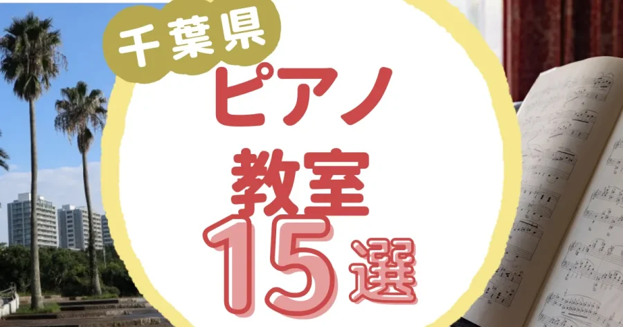 千葉県ピアノ教室