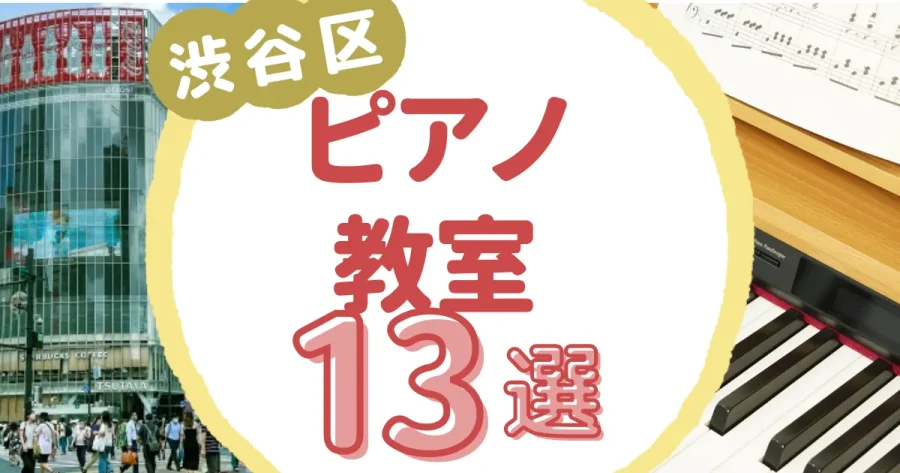 渋谷区ピアノ教室