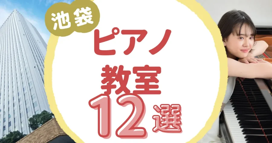 池袋ピアノ教室