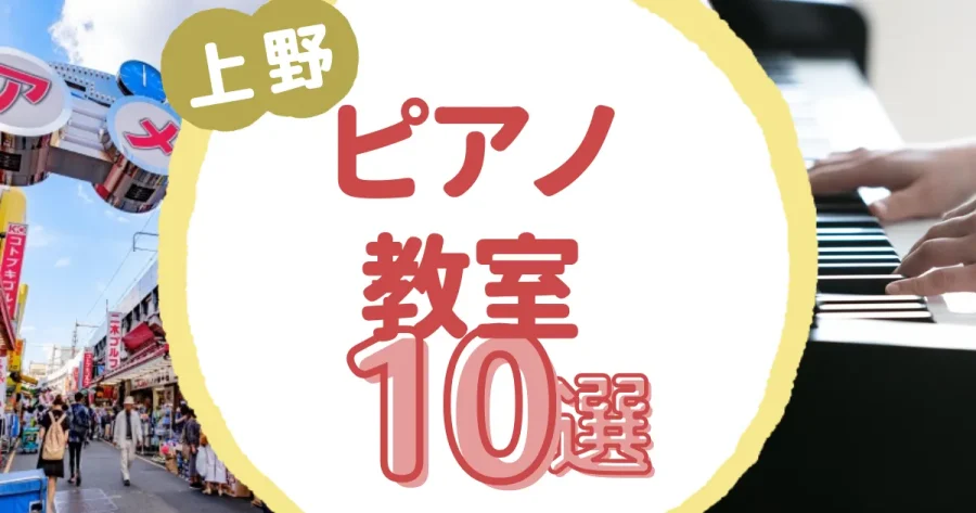 上野ピアノ教室