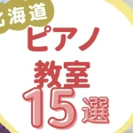 北海道ピアノ教室