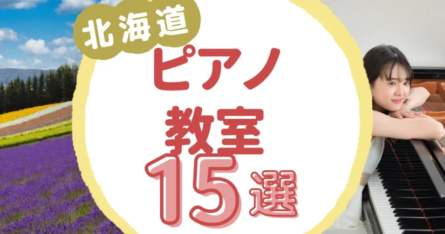 北海道ピアノ教室