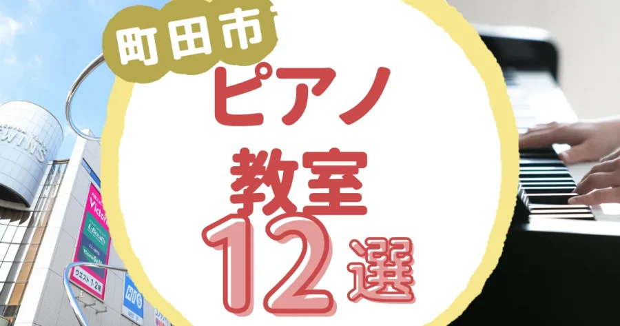 町田市ピアノ教室