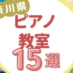 神奈川県ピアノ教室