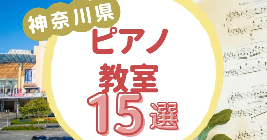 神奈川県ピアノ教室