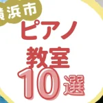 横浜市ピアノ教室