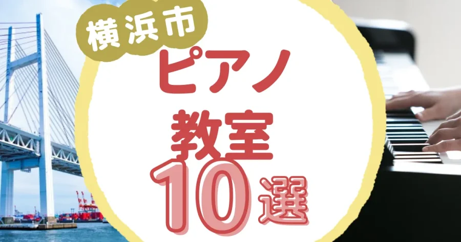 横浜市ピアノ教室