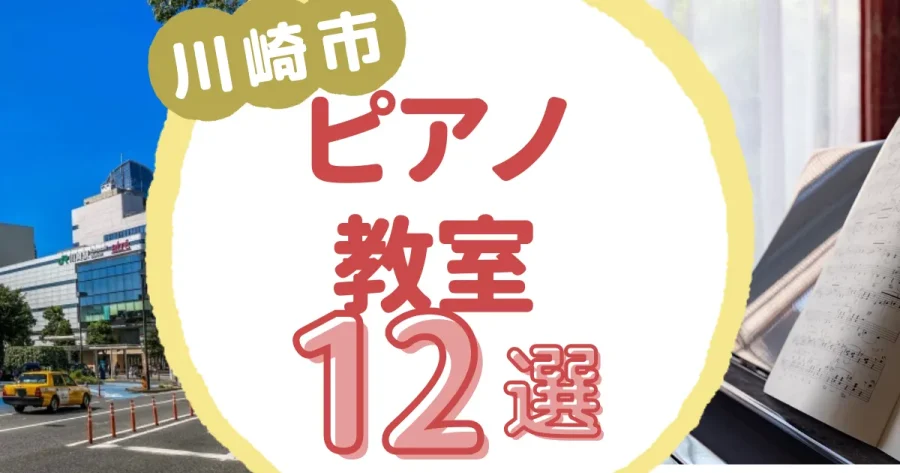 川崎市ピアノ教室