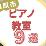 相模原市ピアノ教室