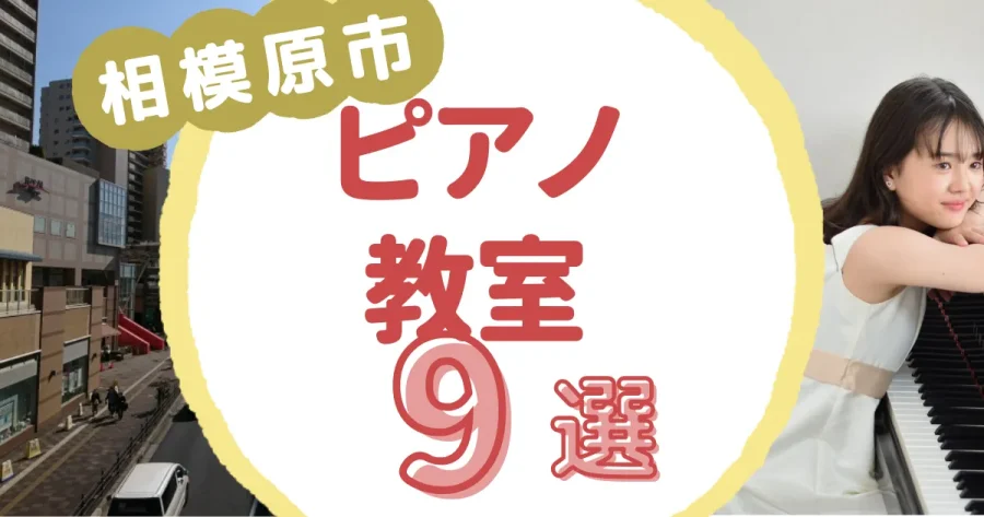 相模原市ピアノ教室