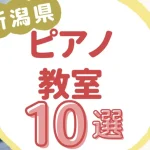 新潟県ピアノ教室