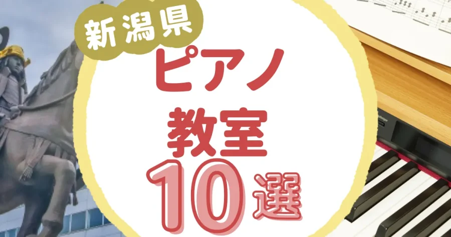 新潟県ピアノ教室