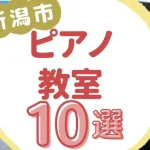 新潟市ピアノ教室