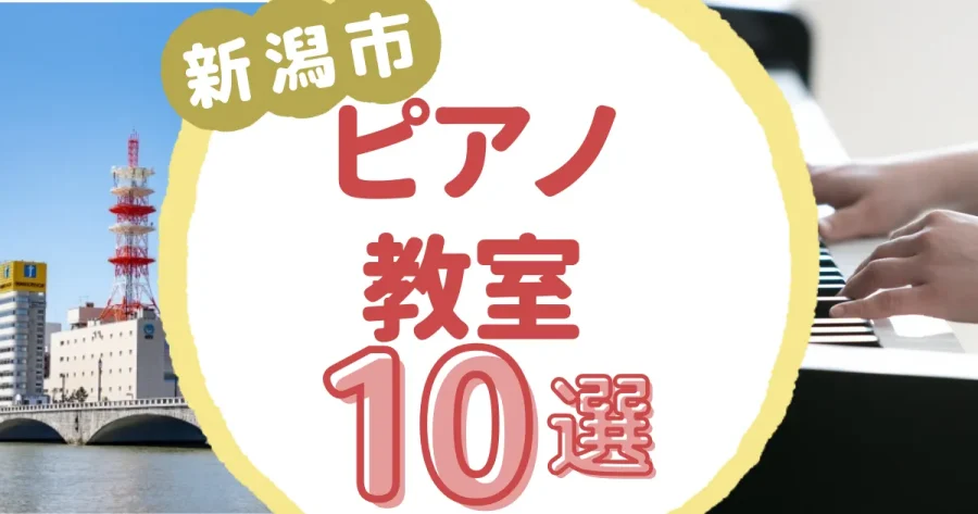 新潟市ピアノ教室