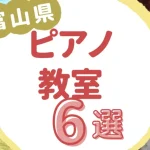 富山県ピアノ教室