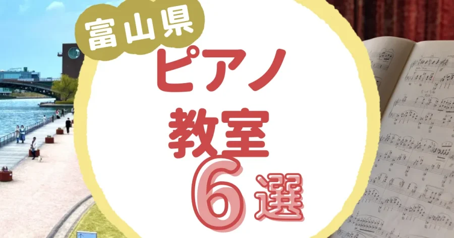 富山県ピアノ教室