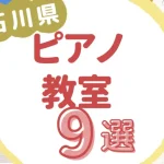 石川県ピアノ教室