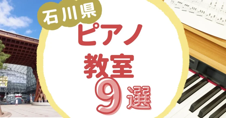 石川県ピアノ教室