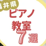 福井県ピアノ教室