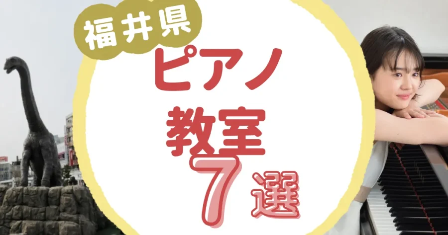 福井県ピアノ教室