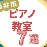 福井市ピアノ教室