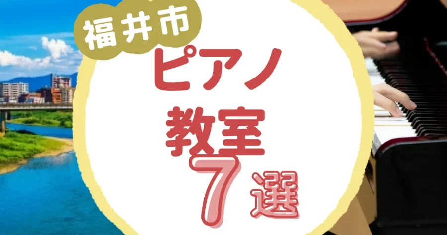 福井市ピアノ教室