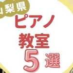 山梨県ピアノ教室