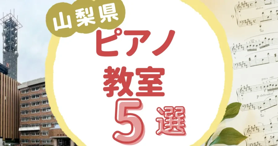 山梨県ピアノ教室