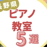 長野県ピアノ教室