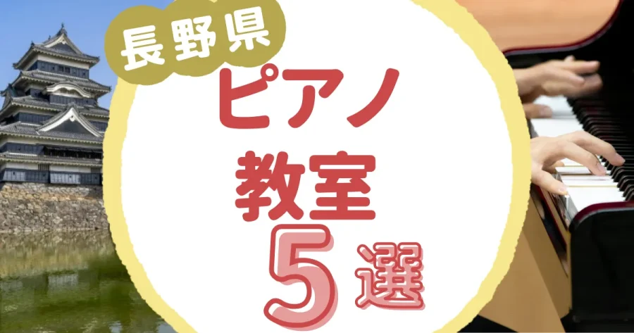 長野県ピアノ教室