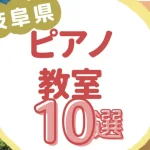 岐阜県ピアノ教室