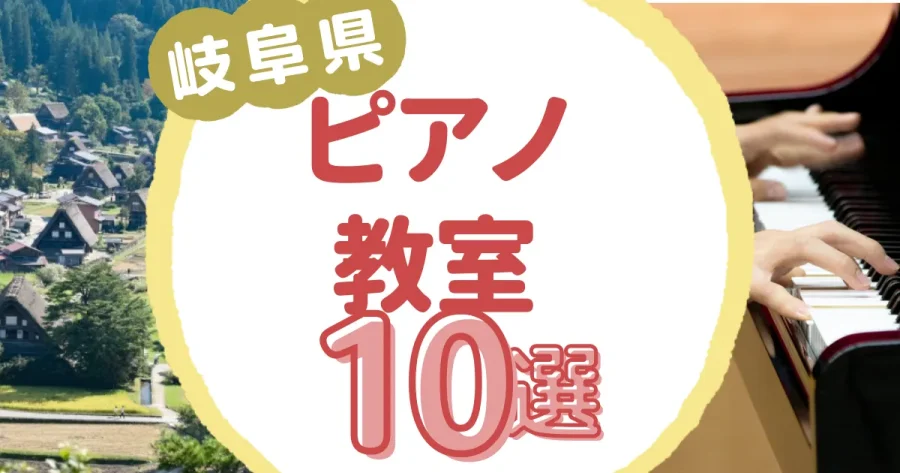 岐阜県ピアノ教室