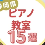 静岡県ピアノ教室