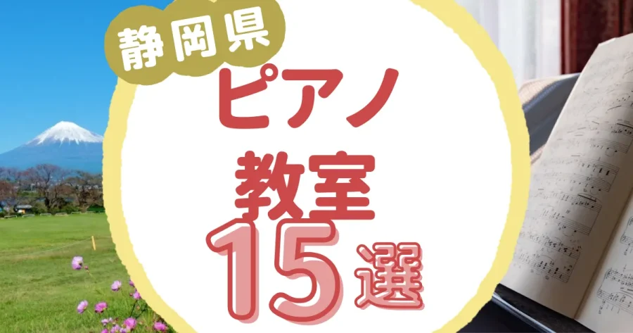 静岡県ピアノ教室