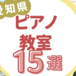 愛知県ピアノ教室