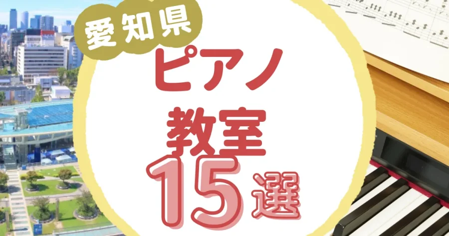 愛知県ピアノ教室