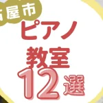 名古屋市ピアノ教室