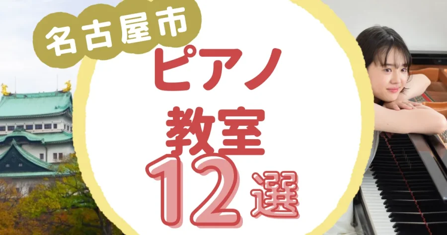 名古屋市ピアノ教室